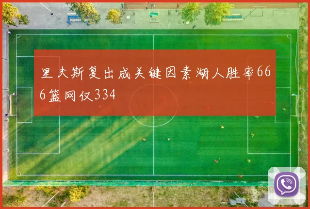里夫斯复出成关键因素湖人胜率666篮网仅334
