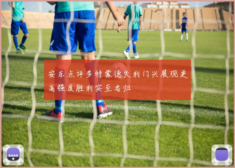 安东点评多特蒙德失利门兴展现更高强度胜利实至名归