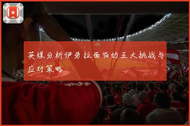 英媒分析伊劳拉面临的五大挑战与应对策略