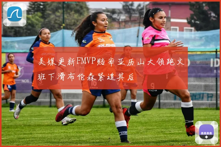 美媒更新FMVP赔率亚历山大领跑文班下滑布伦森紧追其后