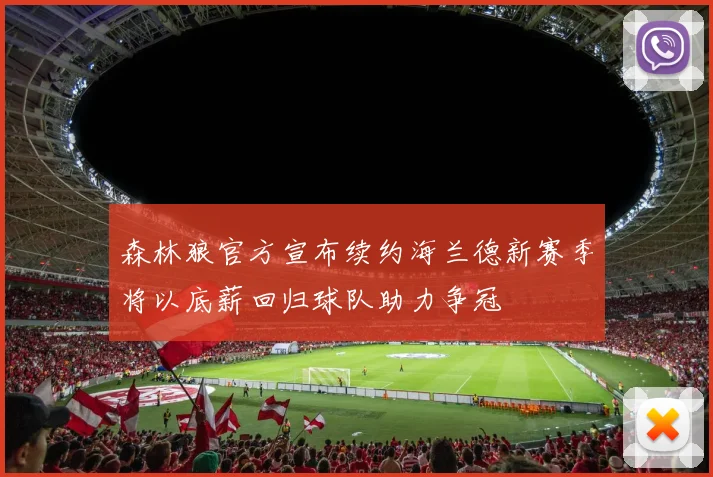 森林狼官方宣布续约海兰德新赛季将以底薪回归球队助力争冠