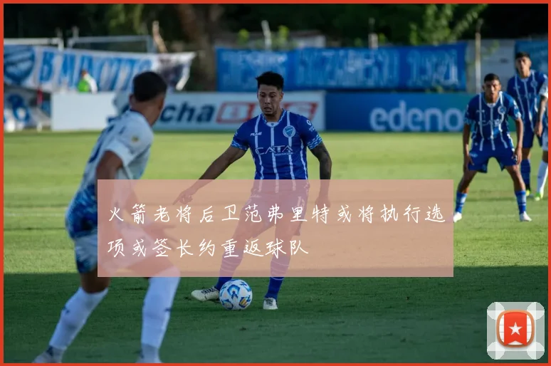 火箭老将后卫范弗里特或将执行选项或签长约重返球队