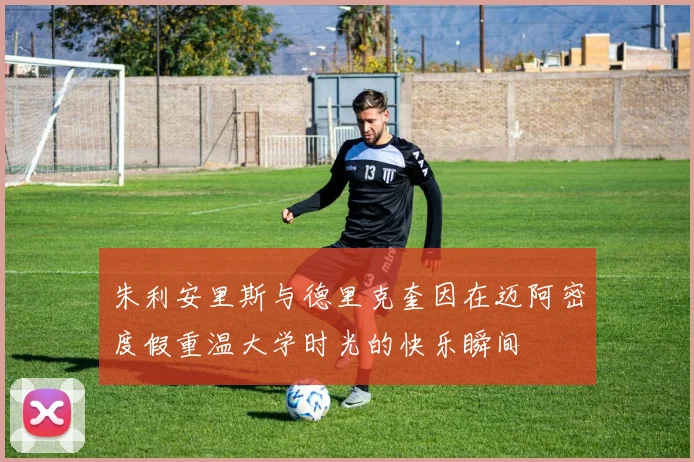 朱利安里斯与德里克奎因在迈阿密度假重温大学时光的快乐瞬间