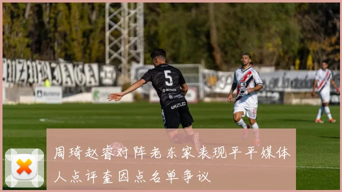 周琦赵睿对阵老东家表现平平媒体人点评奎因点名单争议