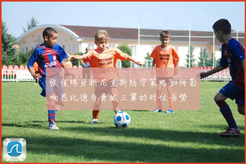 张佳玮分析尼克斯防守策略如何影响恩比德与费城三翼的对位劣势