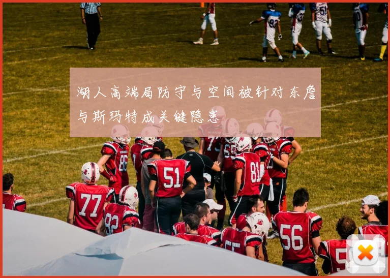 湖人高端局防守与空间被针对东詹与斯玛特成关键隐患