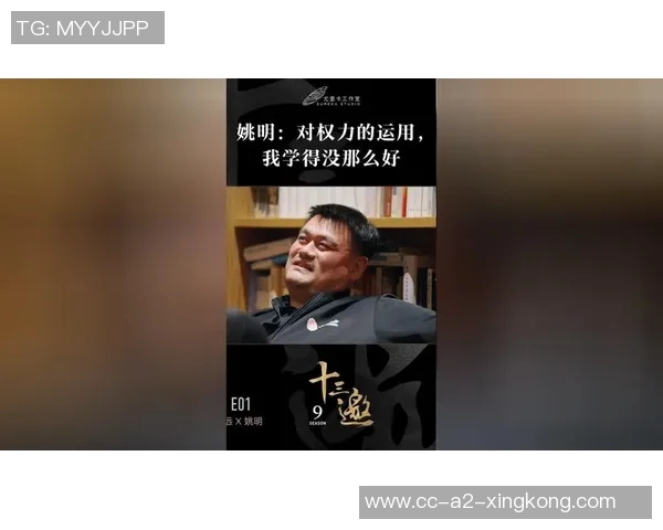 姚明回顾自我意识强烈的岁月现在更向往轻松与懒散的生活方式